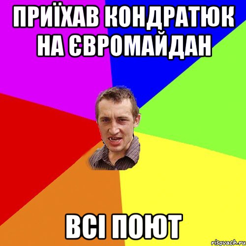 приїхав Кондратюк на євромайдан всі поют, Мем Чоткий паца