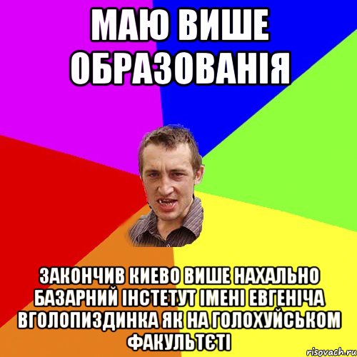 Маю више образованія закончив киево више нахально базарний інстетут імені евгеніча вголопиздинка як на голохуйськом факультєті, Мем Чоткий паца