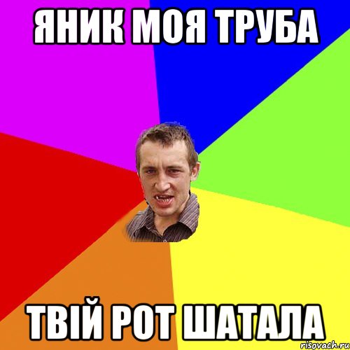Яник моя труба Твій рот шатала, Мем Чоткий паца
