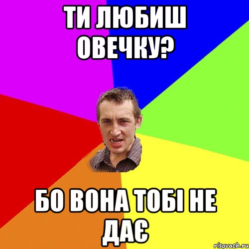 ти любиш овечку? бо вона тобі не дає, Мем Чоткий паца