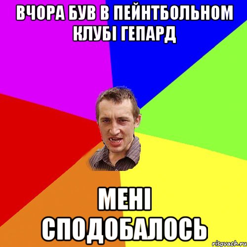 Вчора був в пейнтбольном клубі Гепард мені сподобалось, Мем Чоткий паца