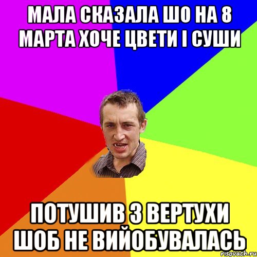 мала сказала шо на 8 марта хоче цвети і суши потушив з вертухи шоб не вийобувалась, Мем Чоткий паца