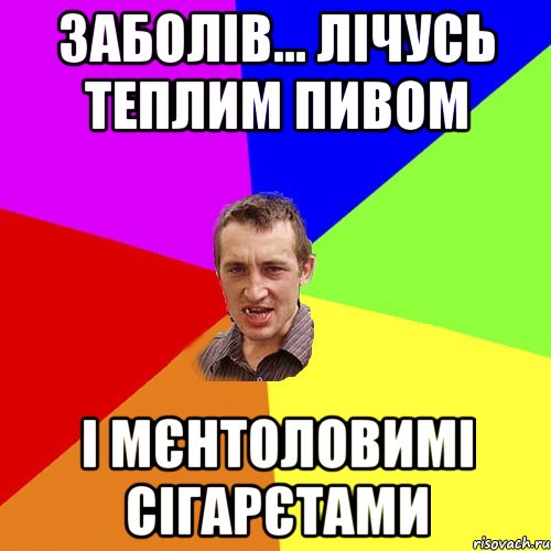 заболів... лічусь теплим пивом і мєнтоловимі сігарєтами, Мем Чоткий паца