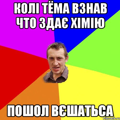 колі тёма взнав что здає хімію пошол вєшатьса, Мем Чоткий паца