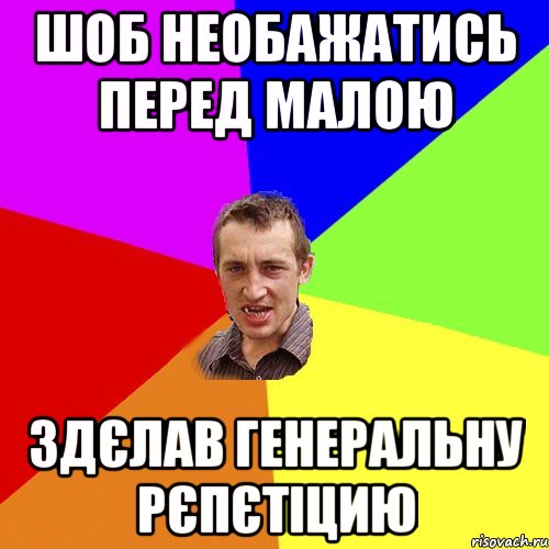 шоб необажатись перед малою здєлав генеральну рєпєтіцию, Мем Чоткий паца