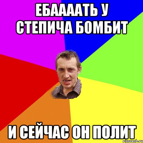 Ебаааать у степича бомбит и сейчас он полит, Мем Чоткий паца