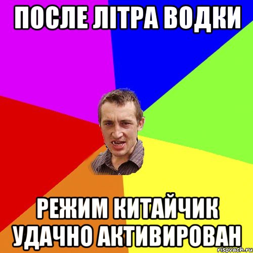 после літра водки режим китайчик удачно активирован, Мем Чоткий паца