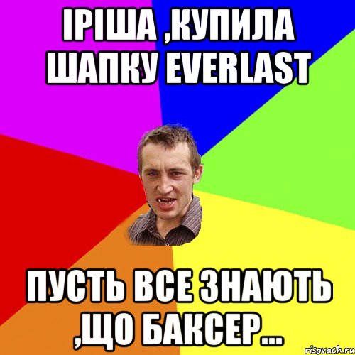 Іріша ,купила шапку Everlast пусть все знають ,що баксер..., Мем Чоткий паца