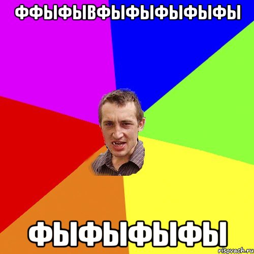 ффыфывфыфыфыфыфы фыфыфыфы, Мем Чоткий паца