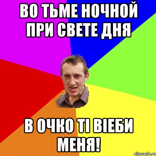 ВО ТЬМЕ НОЧНОЙ ПРИ СВЕТЕ ДНЯ В ОЧКО ТI ВIЕБИ МЕНЯ!, Мем Чоткий паца