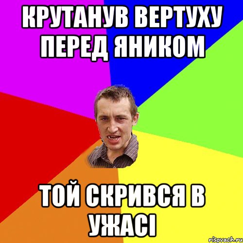 КРУТАНУВ ВЕРТУХУ ПЕРЕД ЯНИКОМ ТОЙ СКРИВСЯ В УЖАСІ, Мем Чоткий паца