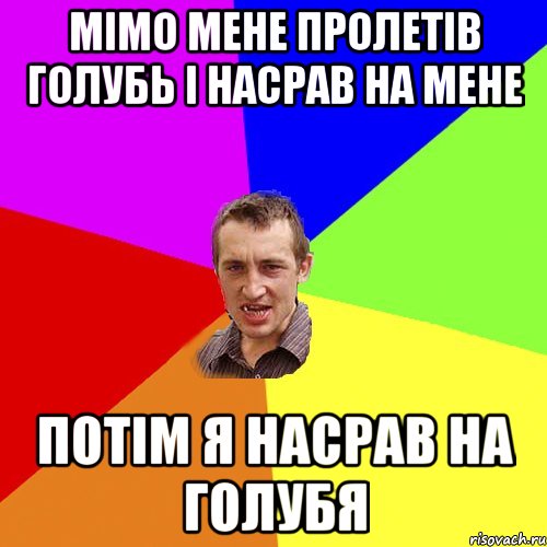 МІМО МЕНЕ ПРОЛЕТІВ ГОЛУБЬ І НАСРАВ НА МЕНЕ ПОТІМ Я НАСРАВ НА ГОЛУБЯ, Мем Чоткий паца