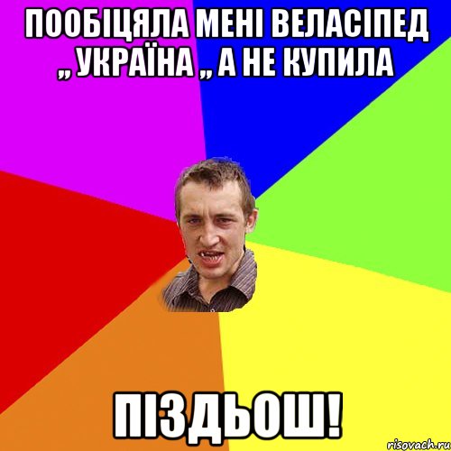 Пообіцяла мені веласіпед ,, Україна ,, А не купила Піздьош!, Мем Чоткий паца