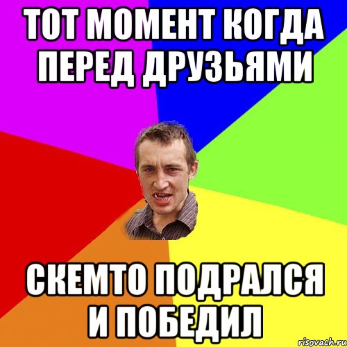 тот момент когда перед друзьями скемто подрался и победил, Мем Чоткий паца