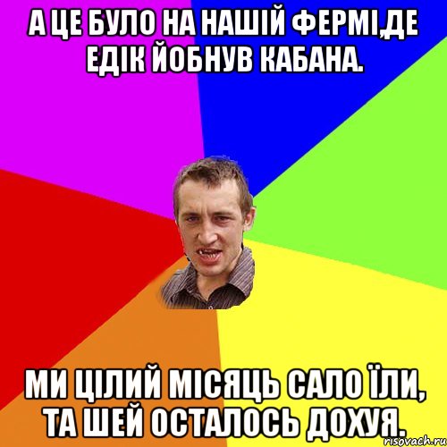 А це було на нашій фермі,де Едік йобнув кабана. ми цілий місяць сало їли, та шей осталось дохуя., Мем Чоткий паца