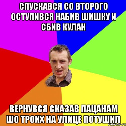 спускався со второго оступився набив шишку и сбив кулак вернувся сказав пацанам шо троих на улице потушил, Мем Чоткий паца