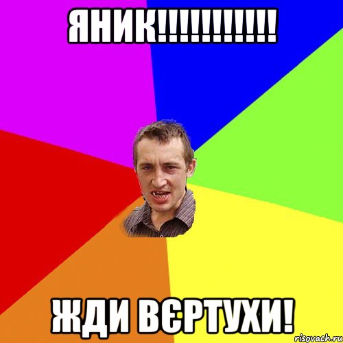 Яник!!!!!!!!!!! Жди вєртухи!, Мем Чоткий паца