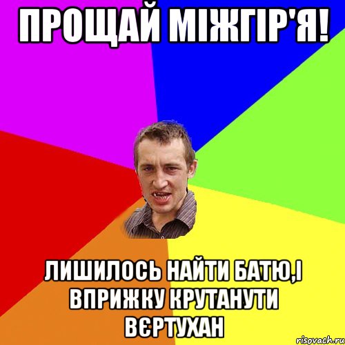 Прощай Міжгір'я! лишилось найти Батю,і вприжку крутанути вєртухан, Мем Чоткий паца