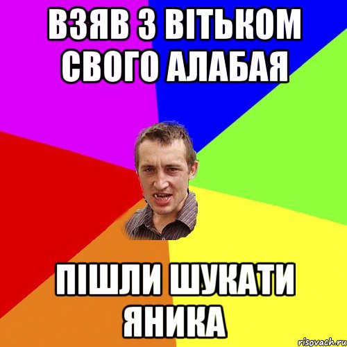 взяв з вітьком свого алабая пішли шукати яника, Мем Чоткий паца