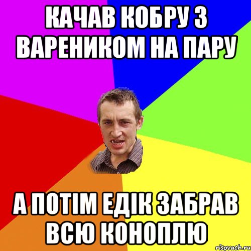 качав кобру з вареником на пару а потім едік забрав всю коноплю, Мем Чоткий паца