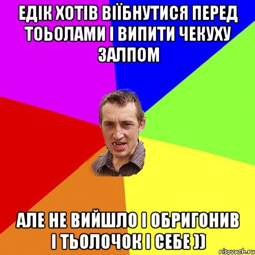 Едік хотів віїбнутися перед тоьолами і випити чекуху залпом але не вийшло і обригонив і тьолочок і себе )), Мем Чоткий паца