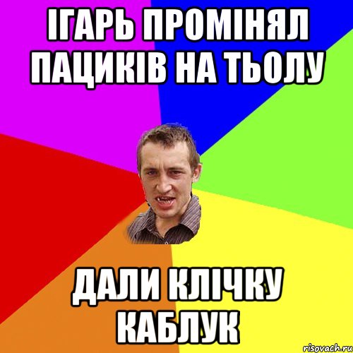 Ігарь промінял пациків на тьолу дали клічку Каблук, Мем Чоткий паца