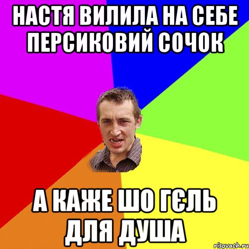 настя вилила на себе персиковий сочок а каже шо гєль для душа, Мем Чоткий паца