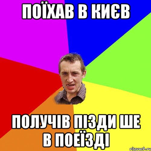 Поїхав в Києв Получів пізди ше в поеїзді, Мем Чоткий паца