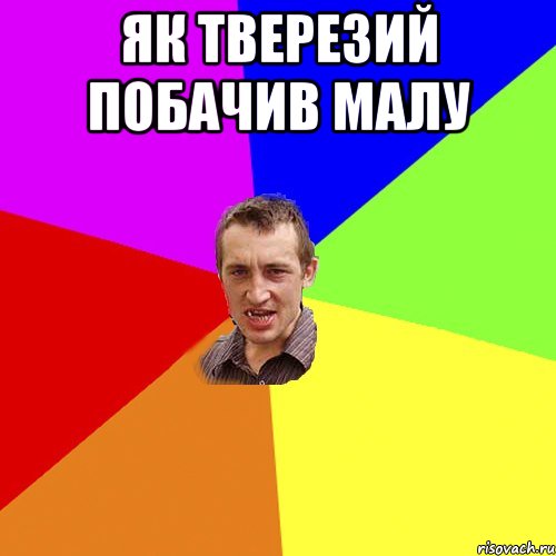 як тверезий побачив малу , Мем Чоткий паца