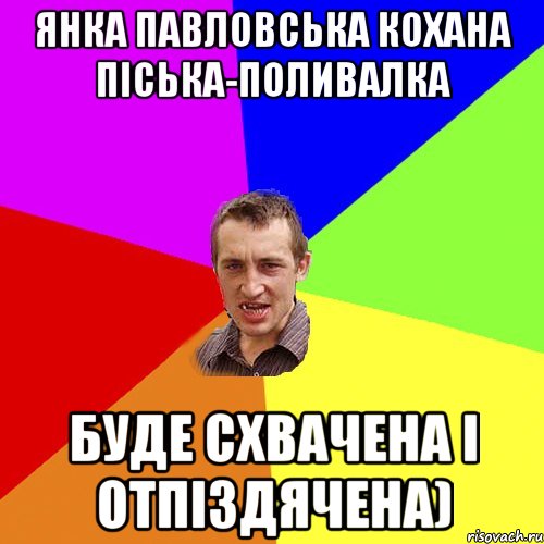 янка павловська кохана піська-поливалка буде схвачена і отпіздячена), Мем Чоткий паца