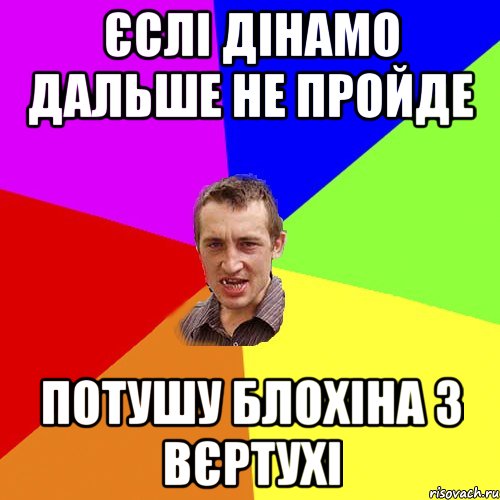 єслі дінамо дальше не пройде потушу Блохіна з вєртухі, Мем Чоткий паца