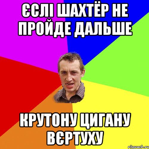 єслі шахтёр не пройде дальше крутону цигану вєртуху, Мем Чоткий паца