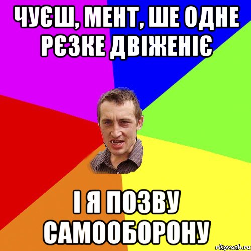 чуєш, мент, ше одне рєзке двіженіє і я позву самооборону, Мем Чоткий паца