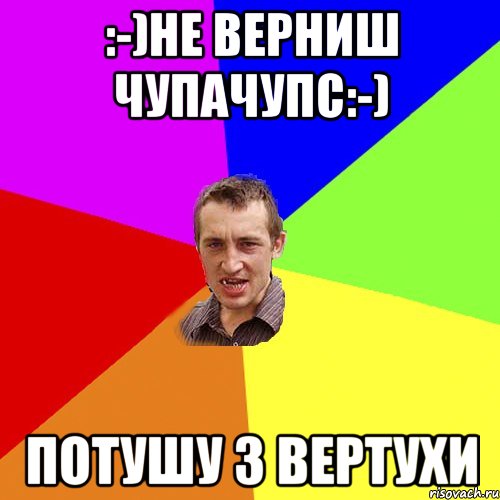 :-)Не верниш чупачупс:-) ПОТУШУ З ВЕРТУХИ, Мем Чоткий паца