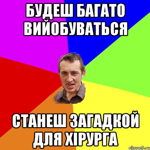 будеш багато вийобуваться станеш загадкой для хірурга, Мем Чоткий паца