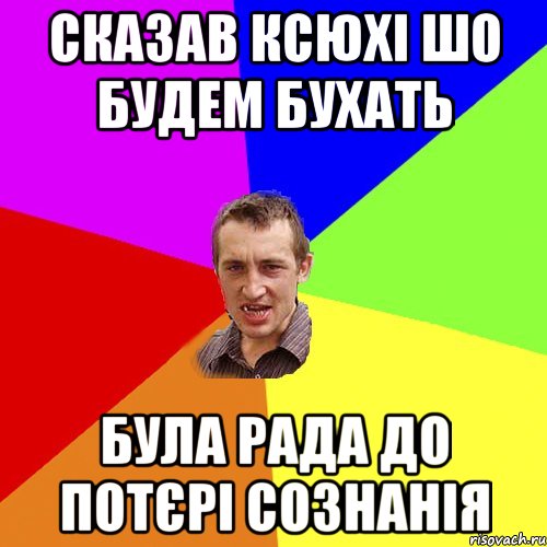 СКАЗАВ КСЮХІ ШО БУДЕМ БУХАТЬ БУЛА РАДА ДО ПОТЄРІ СОЗНАНІЯ, Мем Чоткий паца