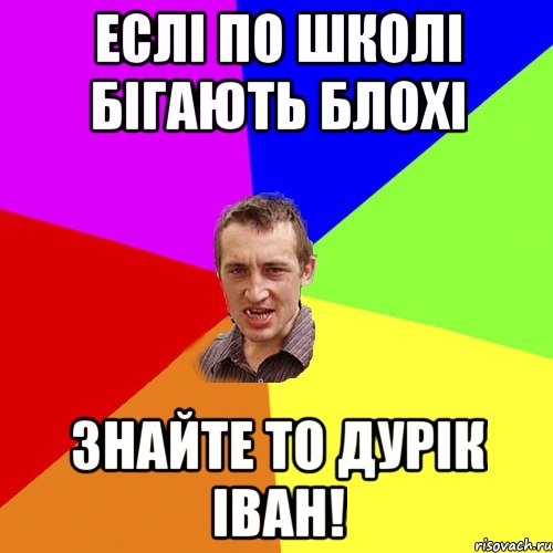 Еслі по школі бігають блохі Знайте то дурік іван!, Мем Чоткий паца