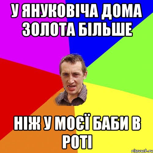 у януковіча дома золота більше ніж у моєї баби в роті, Мем Чоткий паца