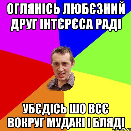 оглянісь любєзний друг інтєрєса раді убєдісь шо всє вокруг мудакі і бляді, Мем Чоткий паца