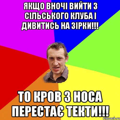 Якщо вночі вийти з сільського клуба і дивитись на зірки!!! То кров з носа перестає текти!!!, Мем Чоткий паца