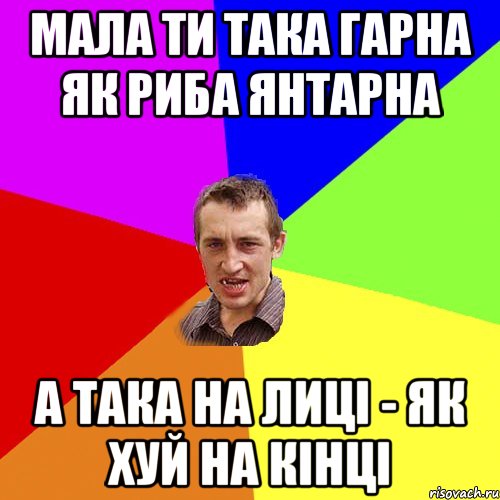 Мала ти така гарна як риба янтарна а така на лиці - як хуй на кінці, Мем Чоткий паца
