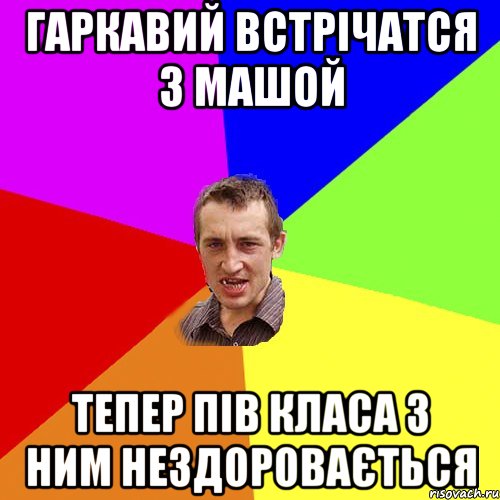 Гаркавий встрічатся з Машой тепер пів класа з ним нездоровається, Мем Чоткий паца