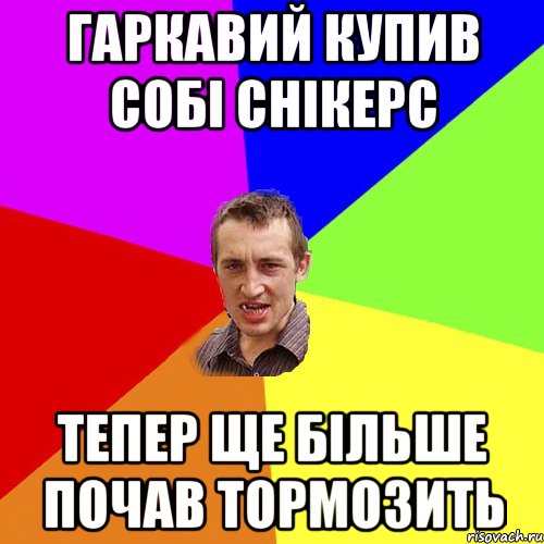 Гаркавий купив собі снікерс тепер ще більше почав тормозить, Мем Чоткий паца