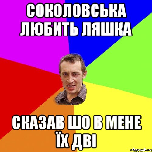 Соколовська любить Ляшка сказав шо в мене їх дві, Мем Чоткий паца