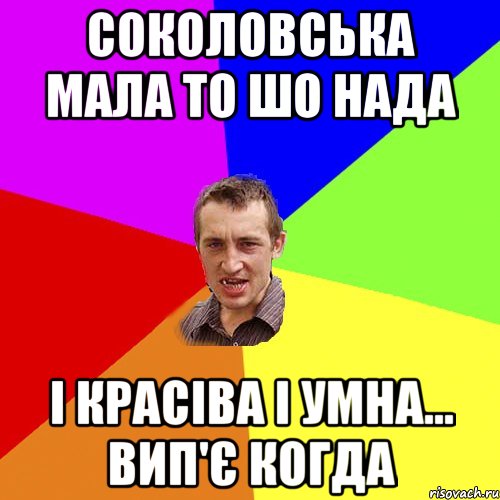 Соколовська мала то шо нада і красіва і умна... вип'є когда, Мем Чоткий паца