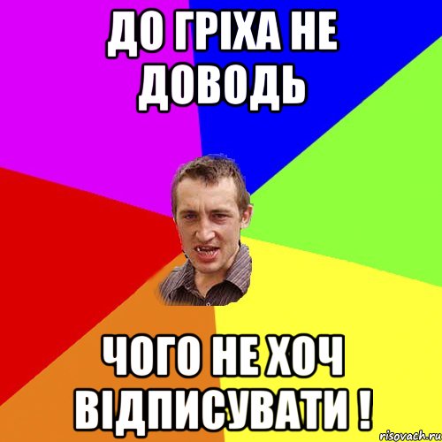 до гріха не доводь чого не хоч відписувати !, Мем Чоткий паца