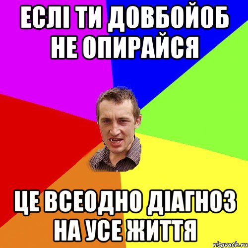 еслі ти довбойоб не опирайся це всеодно діагноз на усе життя, Мем Чоткий паца