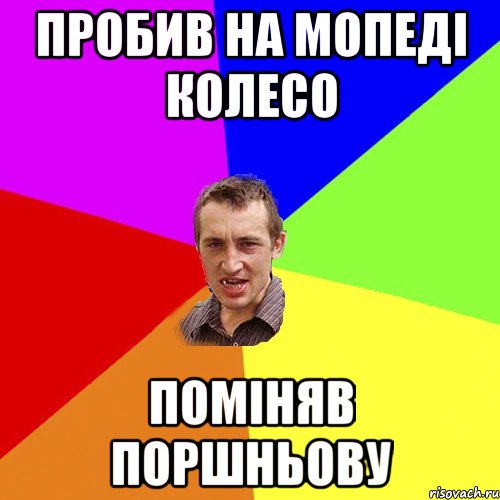 пробив на мопеді колесо поміняв поршньову, Мем Чоткий паца