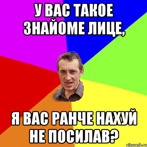 У Вас такое знайоме лице, я Вас ранче нахуй не посилав?, Мем Чоткий паца