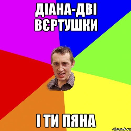 ДІАНА-ДВІ ВЄРТУШКИ І ТИ ПЯНА, Мем Чоткий паца